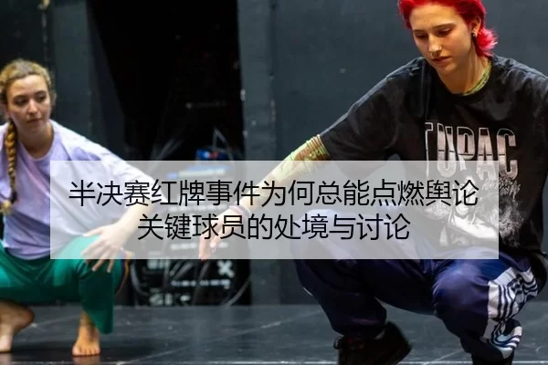 ban-jue-sai-hong-pai-shi-jian-wei-he-zong-neng-dian-ran-yu-lun-guan-jian-qiu-yuan-de-chu-jing-yu-tao-lun-2-712.jpg