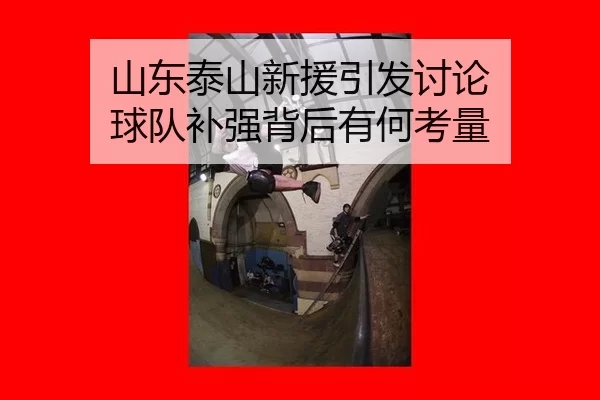 山东泰山新援引发讨论 球队补强背后有何考量（hth）