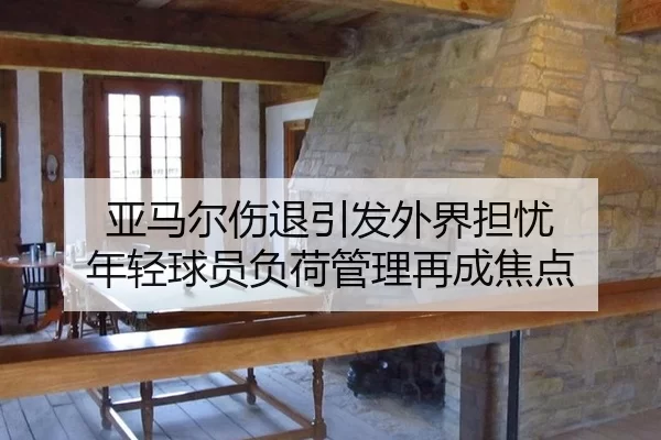 亚马尔伤退引发外界担忧 年轻球员负荷管理再成焦点